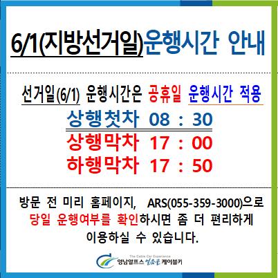 6/1일 지방선거일은 공휴일 운행시간으로 적용됩니다.