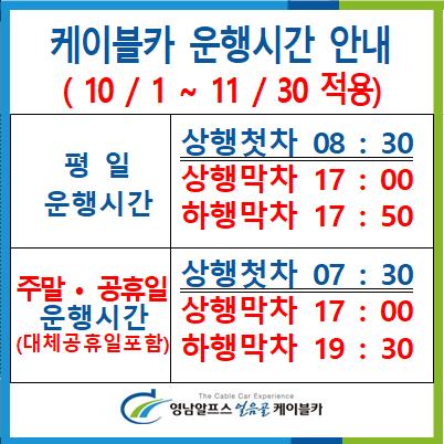 10/1 ~11/30 성수기 운행시간 안내 