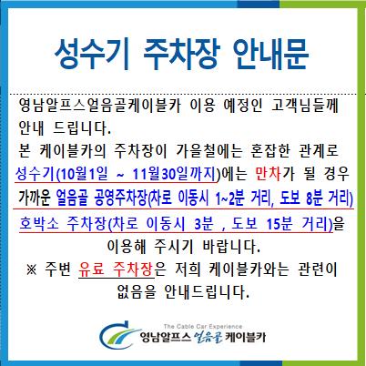 성수기 주차 관련 안내문 