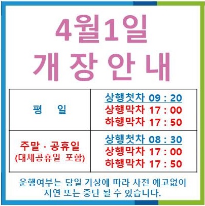 케이블카 개장일 안내