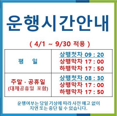 4~9월 운행 시간 안내