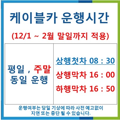 동절기 운행시간