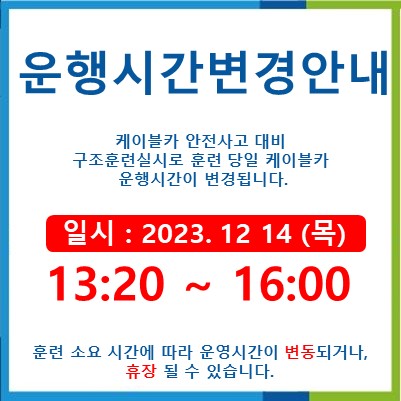 구조훈련 운행시간 변경