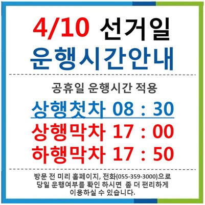 4/10 선거일 운행시간안내