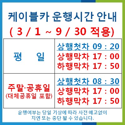 3~9월 운행시간안내